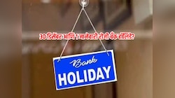Bank Holiday : 31 डिसेंबर आणि 1 जानेवारीला बँका खुल्या राहणार की बंद, RBI ने काय सांगितलं? 