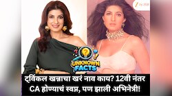 ट्विंकल खन्नाचा खरं नाव काय?  12वी नंतर CA होण्याचं स्वप्न, पण झाली अभिनेत्री! ट्विंकलबद्दलचे काही Unknown facts जाणून घ्या