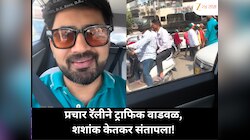 प्रचार रॅलीने शहरात अडचणी निर्माण केल्या, शशांक केतकरचा रोष; 'डेव्हलपमेंटच्या डेव्हलपमेंटमध्ये अडकले!