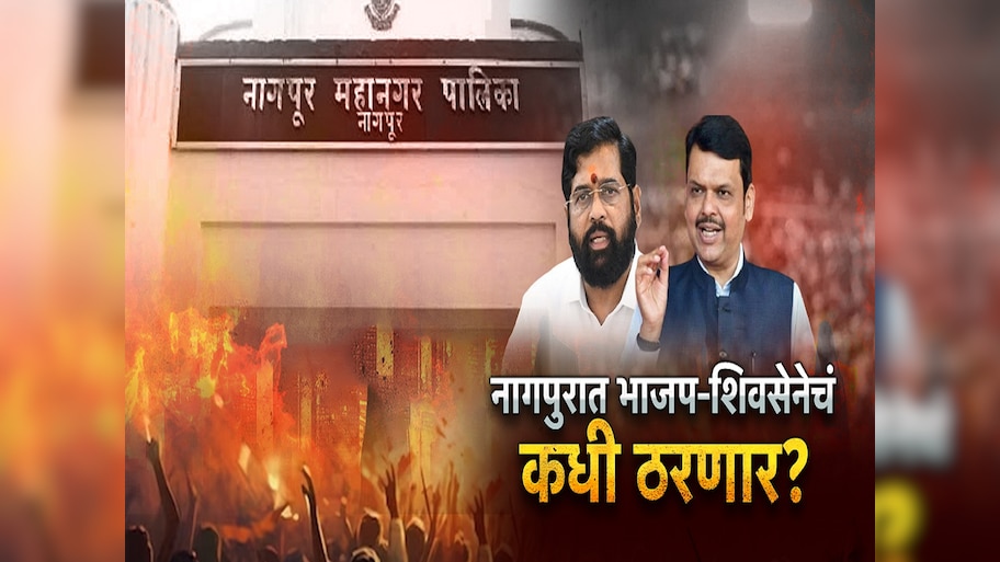 मुंबईत ठरलं,नागपुरात ठरेना; भाजपा-शिवसेनेचं जागावाटपाचं घोडं कुठे अडलं?