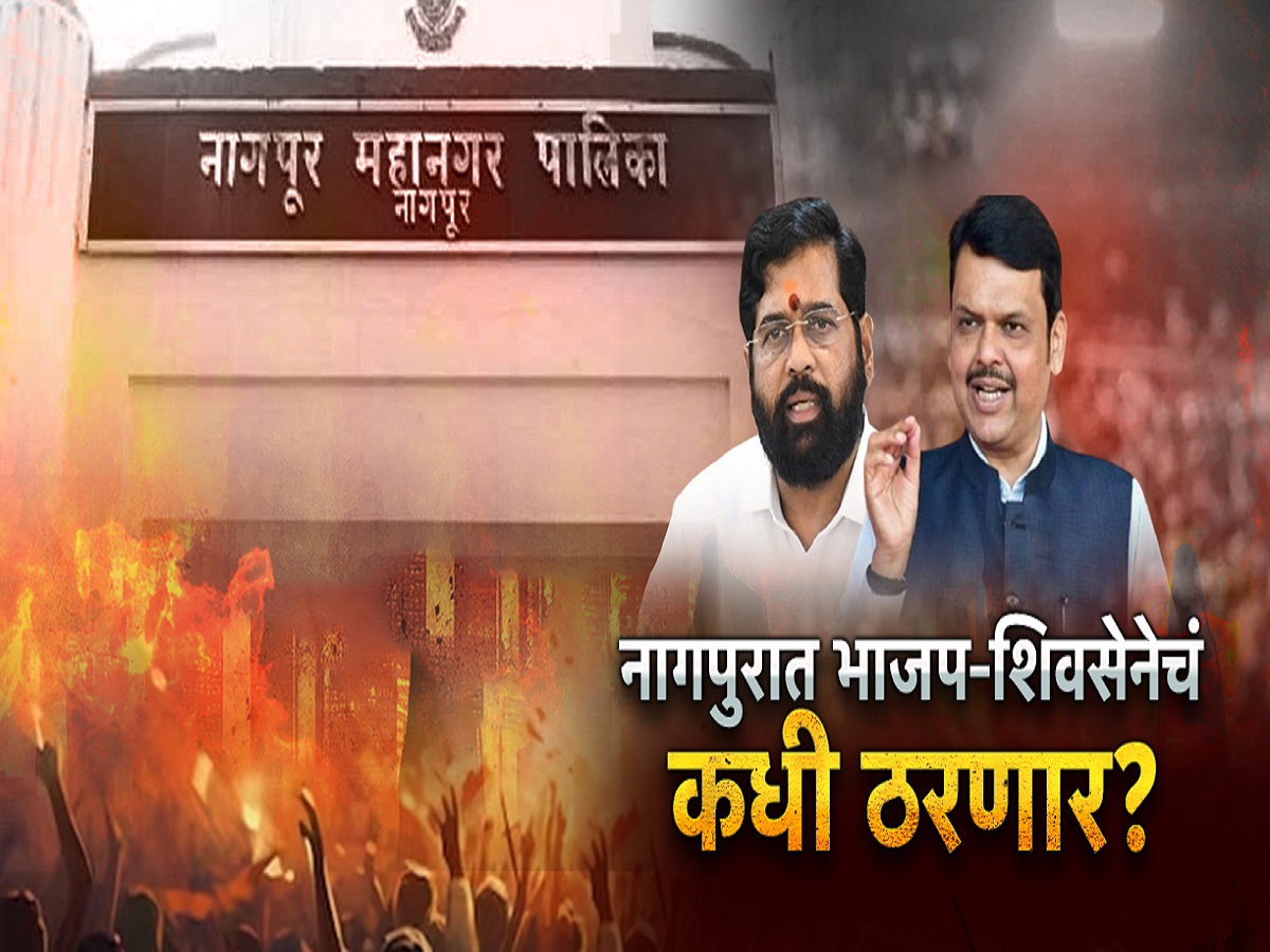 मुंबईत ठरलं,नागपुरात ठरेना; भाजपा-शिवसेनेचं जागावाटपाचं घोडं कुठे अडलं? मुंबईत ठरलं,नागपुरात ठरेना; भाजपा-शिवसेनेचं जागावाटपाचं घोडं कुठे अडलं?