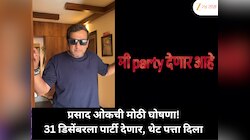 प्रसाद ओकचा मोठा खुलासा: '31 डिसेंबरला पार्टी!' थेट पत्ता दिला, पहा व्हिडिओ !