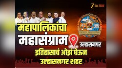 इतिहासाचं ओझं घेऊन उल्हासनगर शहर, महापालिका निवडणुकीला जातंय सामोरं; काही वर्षांपासून हाती सत्ता नाही! 