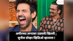 सुनील ग्रोव्हरने आमिर खान आणि त्याचा माजी पत्नी मजेदार नक्कल केली ; व्हिडिओ व्हायरल