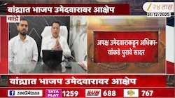 VIDEO | अपक्ष उमेदवाराचा भाजप उमेदवारावर आक्षेप