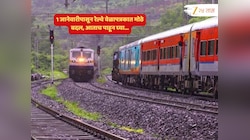 Indian Railway : नवं वर्ष नवा नियम! 1 जानेवारीपासून रेल्वेच्या वेळापत्रकात मोठे बदल, मुंबईतून सुटणाऱ्या ट्रेन..