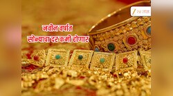 Gold Rate Today : नवीन वर्षांच्या पहिल्या दिवशी सोनं झालं स्वस्त, चांदीच्या दरात घसरण; 1 जानेवारी रोजी काय आहे दर? 