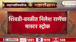 शिवडी-वरळीत निलेश राणेंचा मास्टर स्ट्रोक