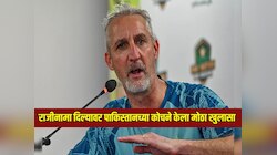 'मला अपमानित केलं गेलं....', राजीनामा दिल्यावर पाकिस्तानच्या कोचने मोहसिन नक्वीबाबत केला मोठा खुलासा 