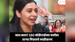 अखेर सत्य उघड! 150 बॉडीगार्डचा दावा खरा की अफवा? तान्या मित्तलचे स्पष्टीकरण