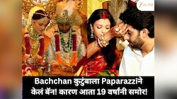 Bachchan कुटुंबाला Paparazziनी बॅन का केलं होतं? ऐश्वर्या-अभिषेकच्या लग्नावर 19 वर्षांनी उघडलं रहस्य!