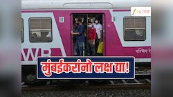 मुंबईकरांनो लक्ष द्या! ग्रँट रोड ते मुंबई सेंट्रल तब्बल 13 तास रेल्वे सेवा राहणार विस्कळीत, घराबाहेर न पडणं शहाणपणाचं