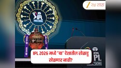 IPL 2026 मध्ये 'या' देशातील खेळाडू खेळणार नाही? BCCI काय म्हणाले? जाणून घ्या नेमकं प्रकरण 