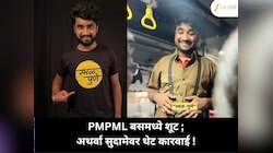 PMPML बसमधील विनापरवाना शूट, महिला कंडक्टरवर आक्षेपार्ह चित्रण; अथर्वा सुदामेवर सात दिवसांत कारवाई