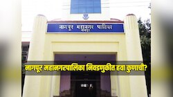 नागपूर महानगरपालिका निवडणुकीत हवा कुणाची? चौथ्यांदा मनपा काबीज करण्यासाठी भाजपा जोमात 
