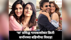 क्रिती सनॉनच्या बहिणीचा सुंदर Proposal; 'या' प्रसिद्ध गायकासोबत होणार विवाह!