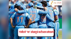 गौतम गंभीरने 'या' खेळाडूचं करीअरच संपवलं? पुन्हा एकदा संघात जागा नाहीच! 