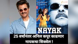 नायक चित्रपटाचा सिक्वेल काढणार अनिल कपूर: रिलीजला 25 वर्षे पूर्ण झाल्यानंतर निर्मात्याकडून हक्क विकत घेतले, लवकरच काम सुरु होण्याची शक्यता