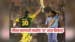 जीवन मरणाशी लढतोय 'हा' स्टार क्रिकेटर, आता कशी आहे वर्ल्ड कप विनरची तब्येत? समोर आली अपडेट 