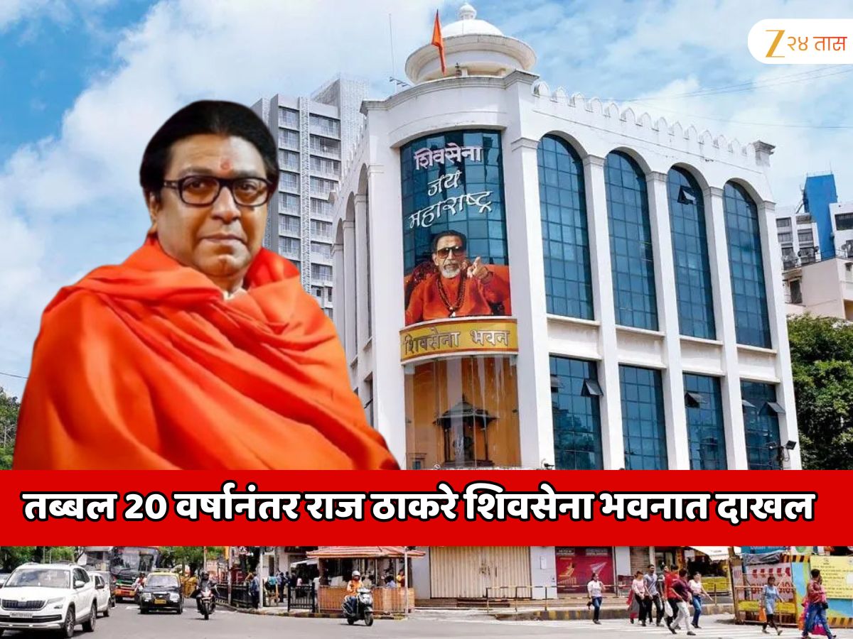 राज ठाकरे तब्बल 20 वर्षानंतर शिवसेना भवनात दाखल; असं वाटतंय की मी… राज ठाकरेंची पहिली प्रतिक्रिया