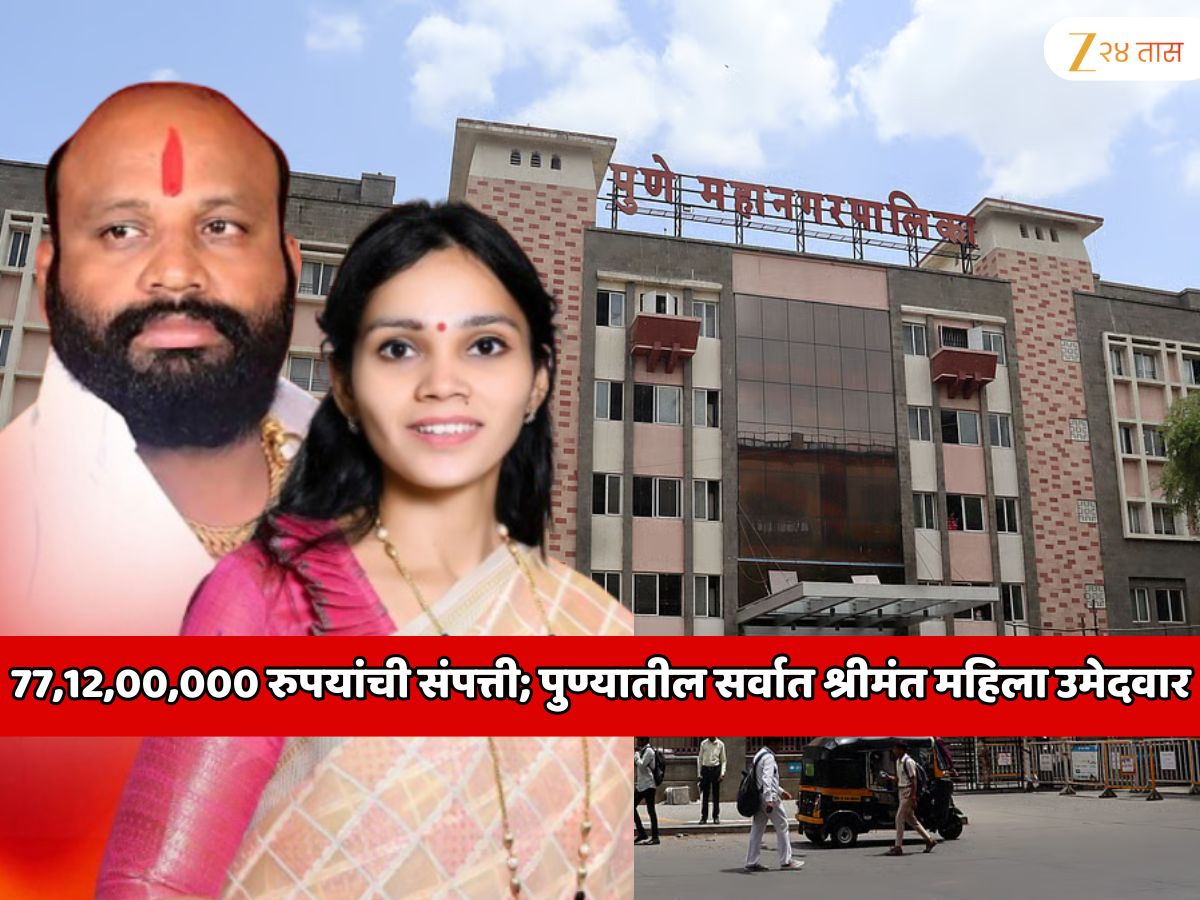 77,12,00,000 रुपये; पुण्यातील सर्वात श्रीमंत महिला उमेदवार; संपत्तीपेक्षा या उमेदवाराच्या वडिलांचे नाव जाणून शाॉक व्हाल