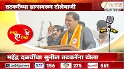 ऐका हो ऐका | महेंद्र दळवींचा सुनील तटकरेंना टोला 