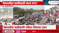 सेलमधील साडीसाठी महिला जीवावर उदार, छत्रपती संभाजीनगरात मोठा अनर्थ टळला