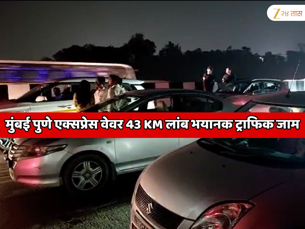 मुंबई पुणे एक्सप्रेस वेवर 43 KM लांब वाहनांच्या रांगा; भयानक ट्राफिक जाममध्ये हजारो वाहने अडकली
