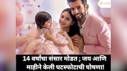 जय भानुशाली आणि माही विज यांचा 14 वर्षांचा संसार मोडला ; 2026ची सुरवात आणि घटस्फोटाची घोषणा