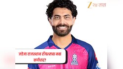 रविंद्र जडेजा होणार राजस्थान रॉयल्सचा नवा कर्णधार? IPL 2026 आधी सोशल मीडिया पोस्टमुळे चर्चांना उधाण