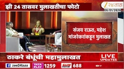 VIDEO | ठाकरे बंधुंच्या मुलाखतीचा फोटो झी 24 तासवर