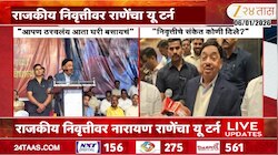 राजकीय निवृत्तीवर नारायण राणेंचा यू टर्न 