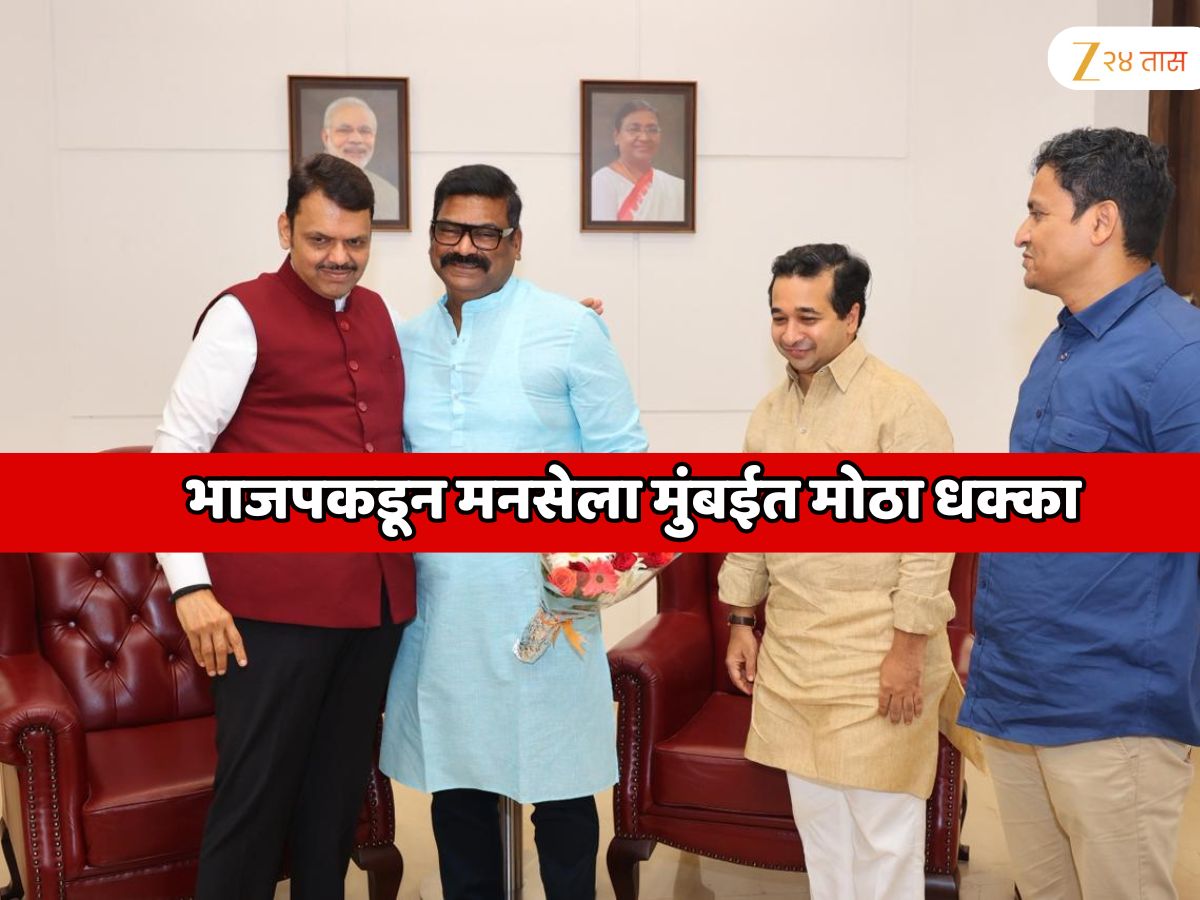 राज ठाकरेंना भाजपचा जबरदस्त झटका! नितेश राणेंनी मुंबईतील मनसेचा मोठा नेता भाजपच्या गळाला लावला
