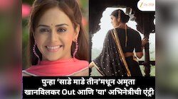 पुन्हा ‘साडे माडे तीन’मधून अमृता खानविलकर Out? ‘कुरळे ब्रदर्स’च्या टीम मध्ये 'या' अभिनेत्रीची एंट्री