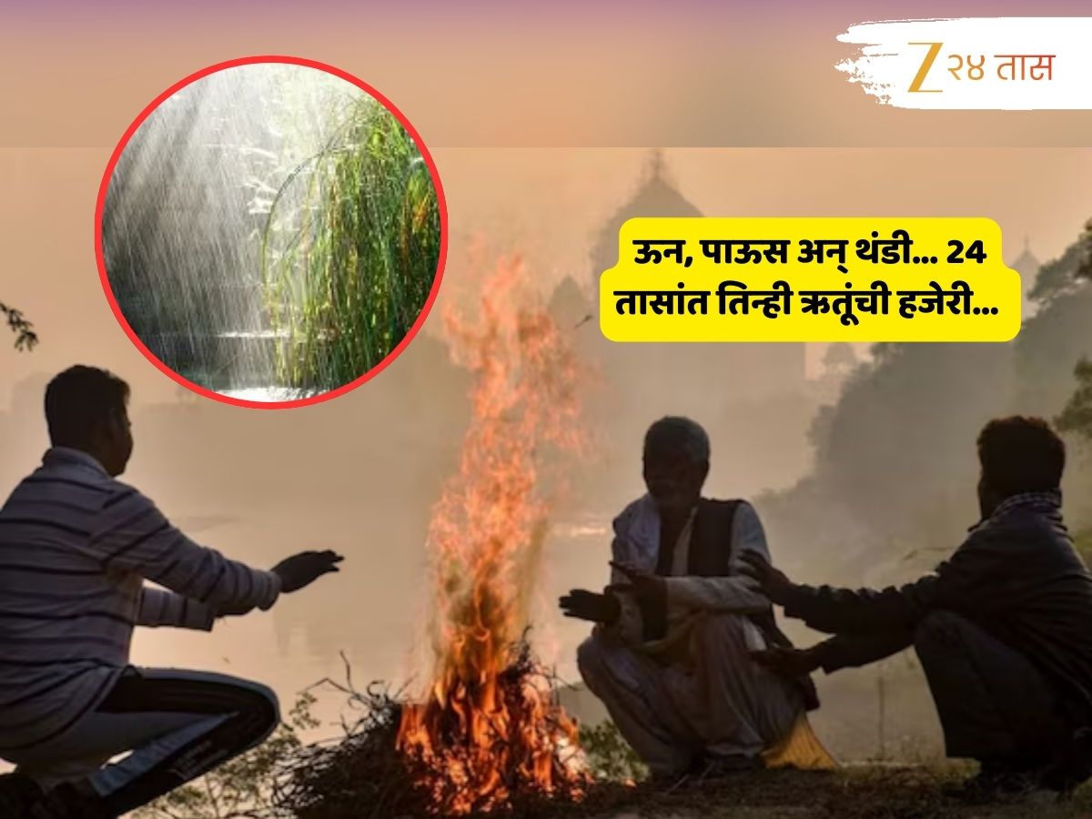 काही तासांचा गारठा, पाऊस आणि दुपारी उन्हाचा तडाखा; महाराष्ट्रात 24 तासांत हवामानात असंख्य बदल! उत्तरेकडे 7 दिवस…