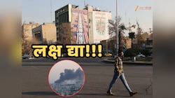 लक्ष द्या! इराणमध्ये काहीतरी मोठं घडण्याचे संकेत; भारताकडून ट्रॅव्हल अॅडव्हायजरी जारी