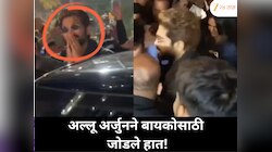 बायकोला वाचवण्यासाठी अल्लू अर्जुन अक्षरश जोडले हात !