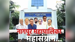 नागपूरचा गड काँग्रेस पुन्हा काबिज करणार की भाजपच पालिकेवर फडकवणार भगवा? काय आहे दोन्ही पक्षाची रणनिती? 