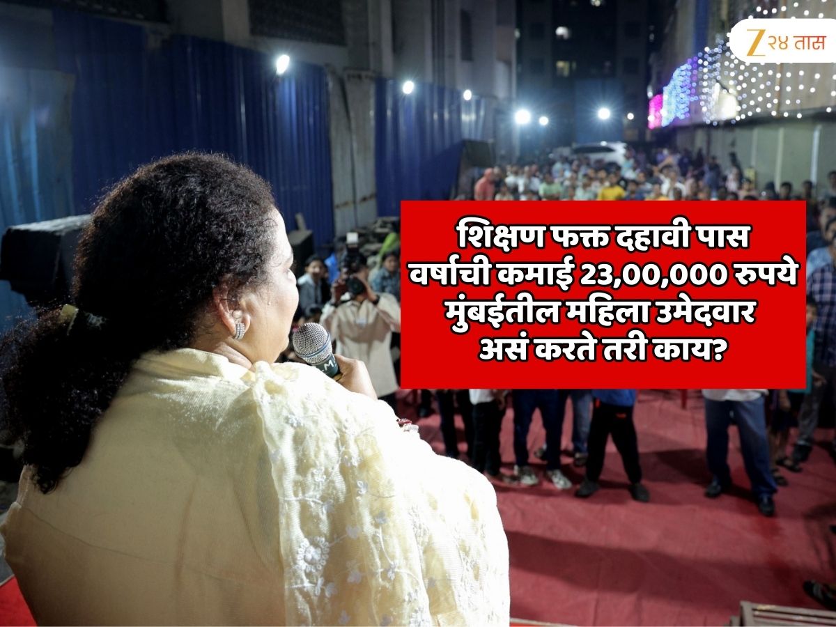 शिक्षण फक्त दहावी पास, वर्षाची कमाई 23,00,000 रुपये; असं करते तरी काय? पुण्यातील श्रीमंत उमेदवारापेक्षा मुंबईतील या महिला उमेदवार जास्त चर्चेत