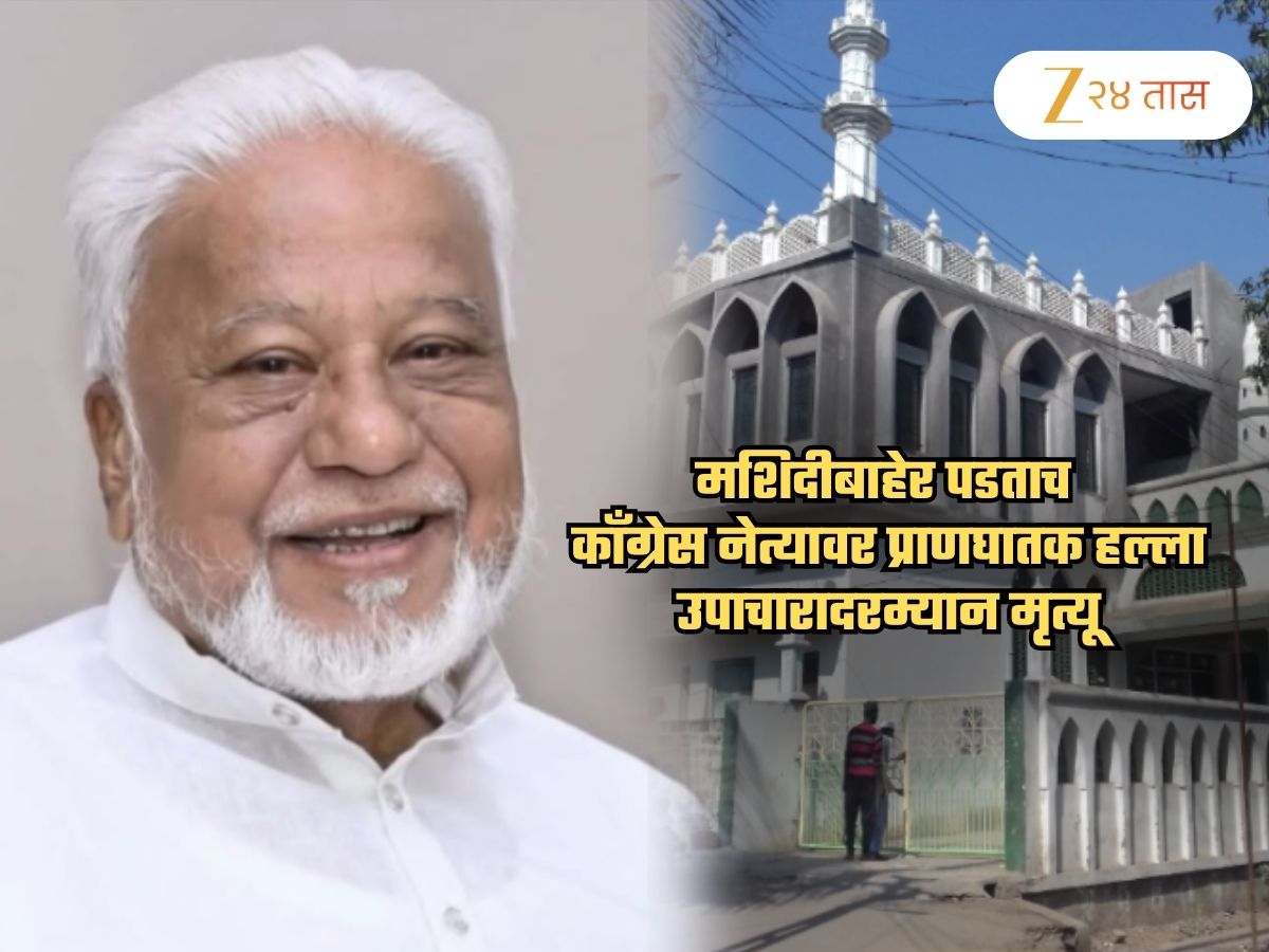 महाराष्ट्र हादरला! काँग्रेस नेत्याचा प्राणघातक हल्ल्यात मृत्यू; मशिदीबाहेर पाऊल टाकताच…
