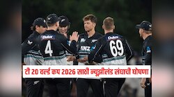 टी 20 वर्ल्ड कप 2026 साठी न्यूझीलंड संघाची घोषणा, 'हा' स्टार क्रिकेटर असणार कर्णधार 