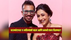 घटस्फोटाच्या 11 महिन्यांनी युजवेंद्र चहल आणि धनश्री वर्मा पुन्हा एकत्र दिसणार? 