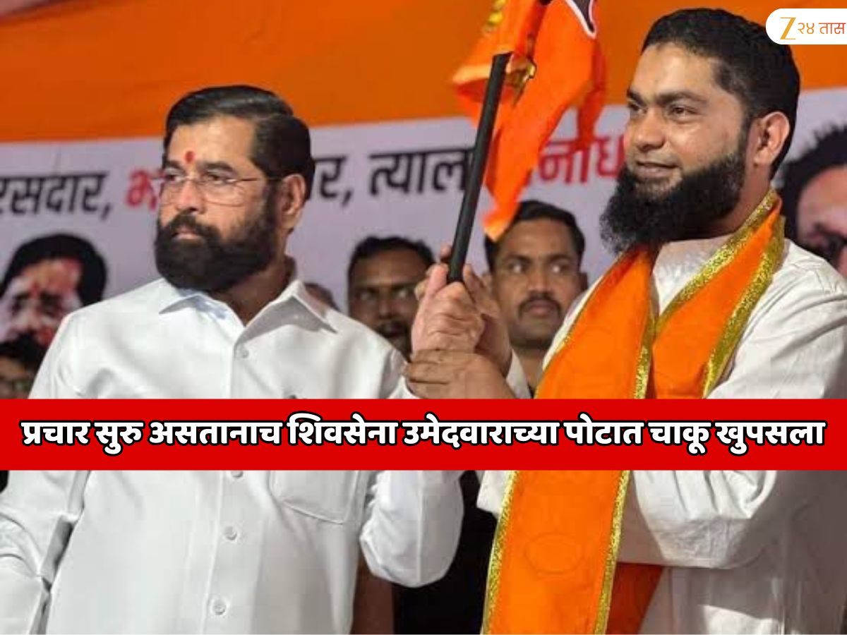 प्रचार सुरु असतानाच शिवसेना उमेदवाराच्या पोटात चाकू खुपसला आणि… महाराष्ट्राच्या राजकारणात UP, बिहार सारख्या डेंजर घटना