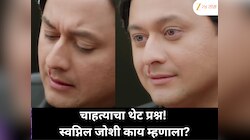 चाहत्याने विचारलं, 'नाकातून रक्त कसं काढतोस?' स्वप्निल जोशीचं मजेदार उत्तर…