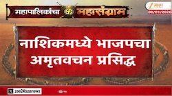 VIDEO | नाशिकमध्ये भाजपचा अमृतवचन प्रसिद्ध