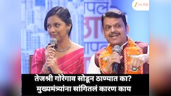 ठाण्यात शिफ्ट होण्यामागचं कारण काय? तेजश्रीने मुख्यमंत्र्यांना सांगितलं मनातलं