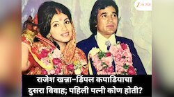 दुसऱ्या लग्नामागचं गुपित समोर येतंय; राजेश खन्ना आणि डिंपल कपाडियाचा संबंध आणि पहिली पत्नी कोण होती?
