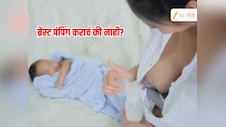ब्रेस्ट मिल्क काढण्यासाठी पंपिंग करणे योग्य की अयोग्य? यामुळे बाळाच्या स्तनपानावर काय परिणाम होतो? 