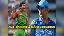 कापलेल्या शिराचे पोस्टर्स पासून ते धोनीसोबत धक्काबुक्कीपर्यंत, भारत - बांगलादेशमध्ये झालेल्या 5 वादाच्या घटना 