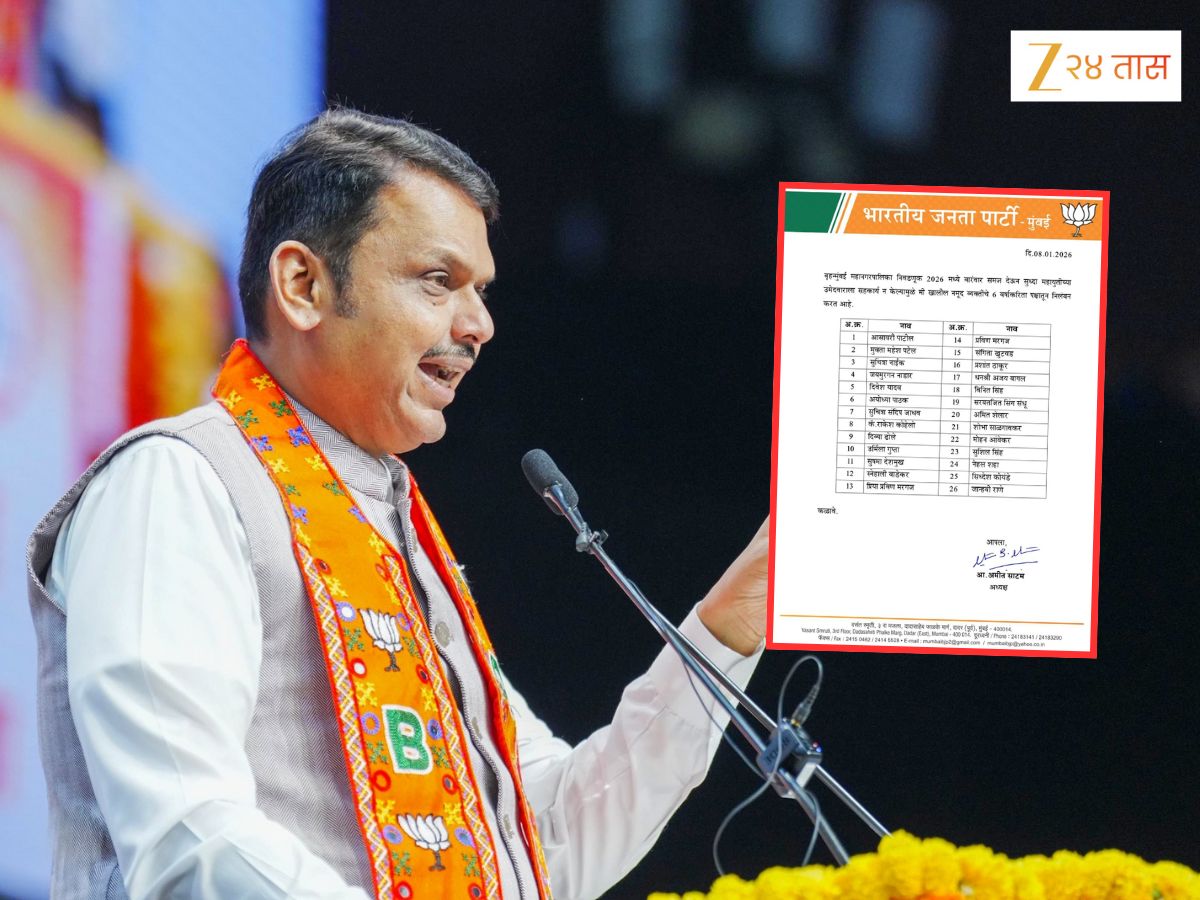 BMC Election: भाजपाची मोठी कारवाई! तब्बल 26 जणांचं 6 वर्षांसाठी निलंबन, वाचा यादी